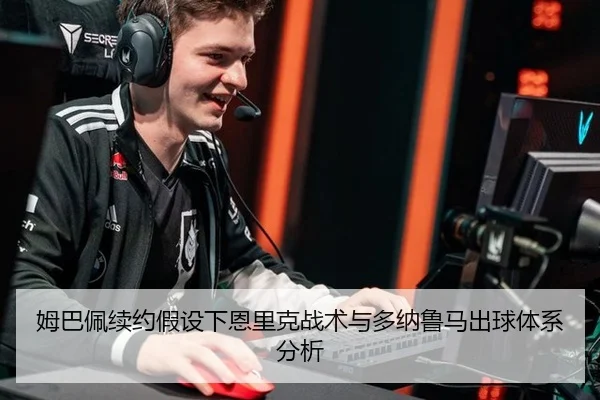 mu-ba-pei-xu-yue-jia-she-xia-en-li-ke-zhan-shu-yu-duo-na-lu-ma-chu-qiu-ti-xi-fen-xi-3-169.jpg