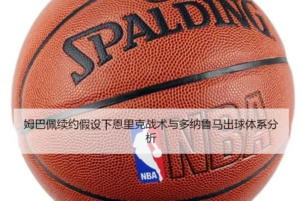 姆巴佩续约假设下恩里克战术与多纳鲁马出球体系分析