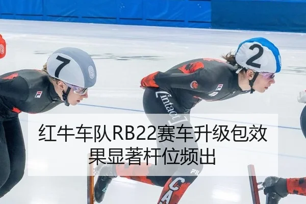 红牛车队RB22赛车升级包效果显著杆位频出
