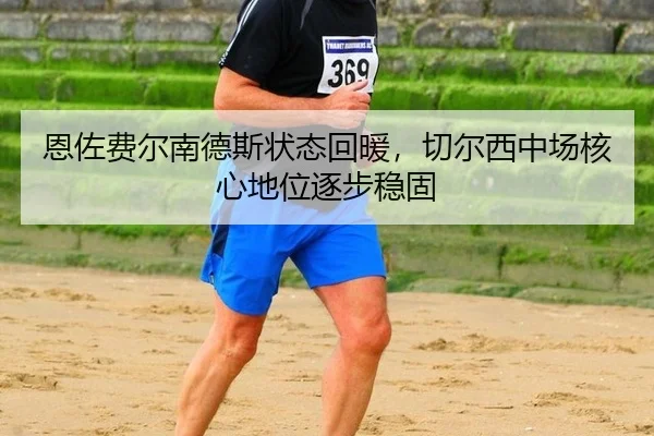 恩佐费尔南德斯状态回暖，切尔西中场核心地位逐步稳固