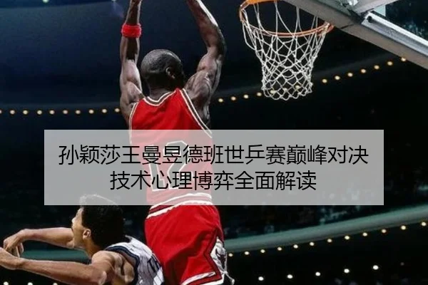sun-ying-sha-wang-man-yu-de-ban-shi-ping-sai-dian-feng-dui-jue-ji-shu-xin-li-bo-yi-quan-mian-jie-du-2-240.jpg