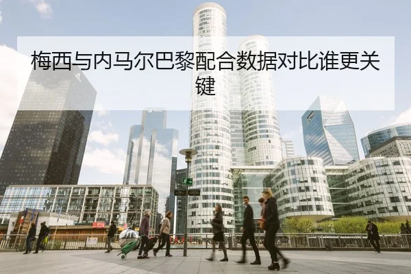 mei-xi-yu-nei-ma-er-ba-li-pei-he-shu-ju-dui-bi-shui-geng-guan-jian-2-522.jpg