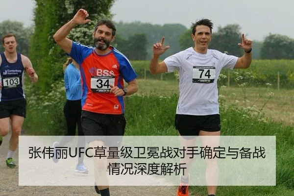 张伟丽UFC草量级卫冕战对手确定与备战情况深度解析
