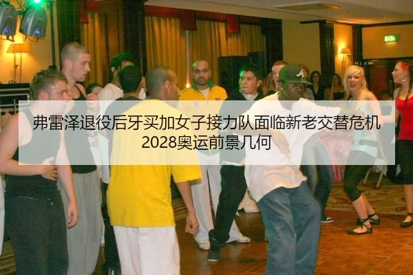 fu-lei-ze-tui-yi-hou-ya-mai-jia-nv-zi-jie-li-dui-mian-lin-xin-lao-jiao-ti-wei-ji-ao-yun-qian-jing-ji-he-2-493.jpg