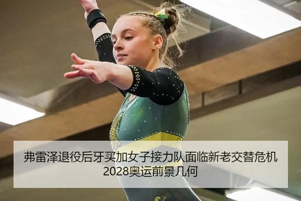 弗雷泽退役后牙买加女子接力队面临新老交替危机 2028奥运前景几何