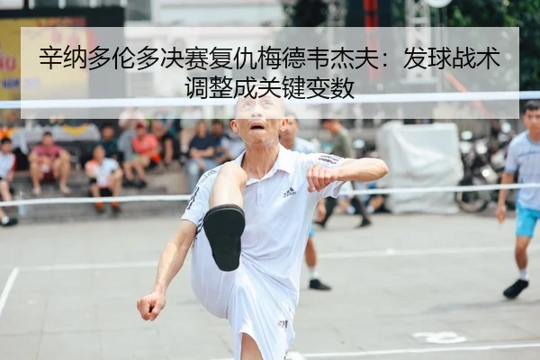 辛纳多伦多决赛复仇梅德韦杰夫：发球战术调整成关键变数