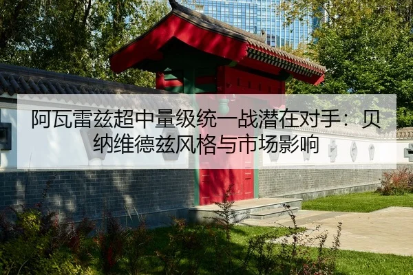 a-wa-lei-zi-chao-zhong-liang-ji-tong-yi-zhan-qian-zai-dui-shou-bei-na-wei-de-zi-feng-ge-yu-shi-chang-ying-xiang-2-906.jpg